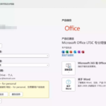 正版Office全家桶永久免费使用,完全通过官方下载