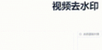 视频去水印工具 VSR
