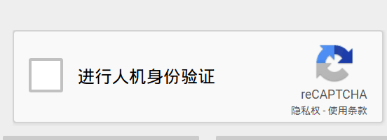 reCAPTCHA人机验证国内无法显示解决方案