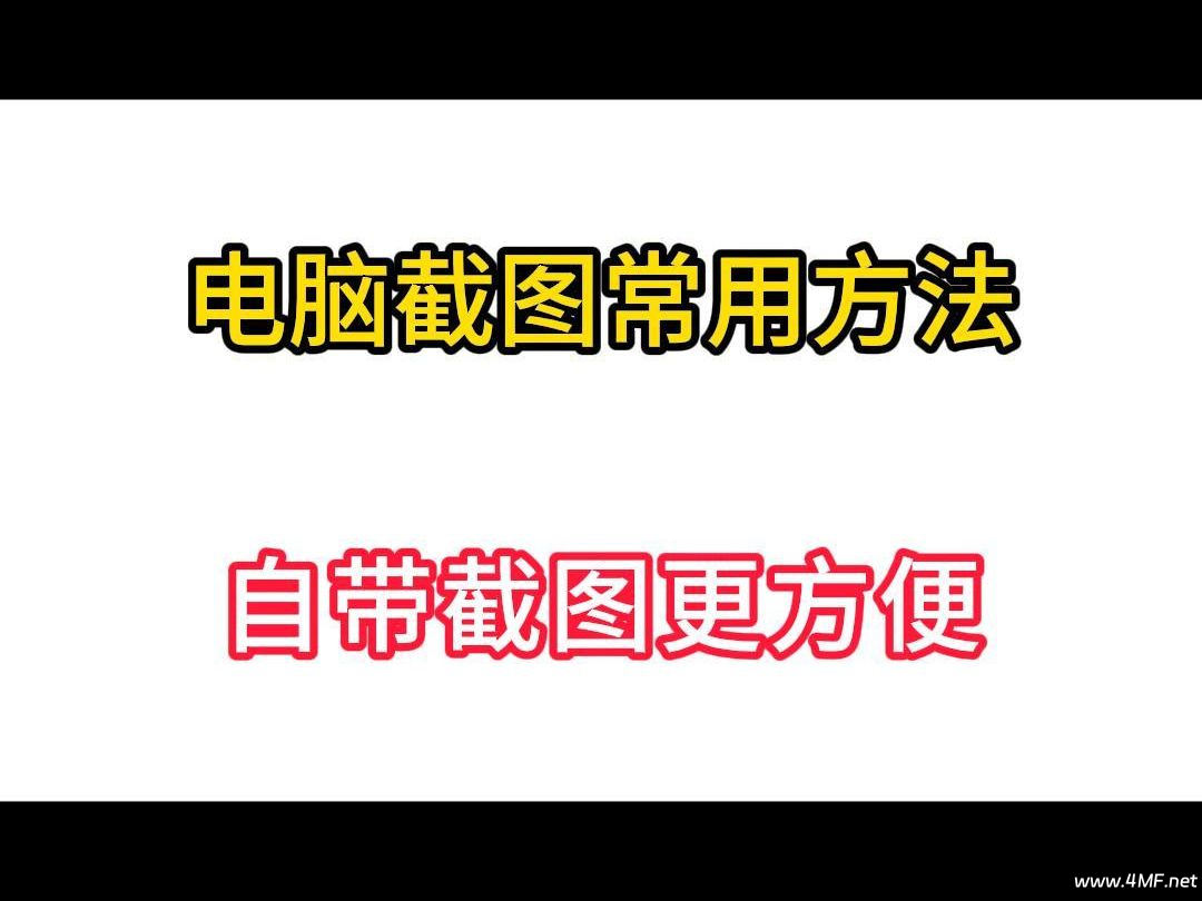 Windows 11 如何截图？Win11截图全攻略