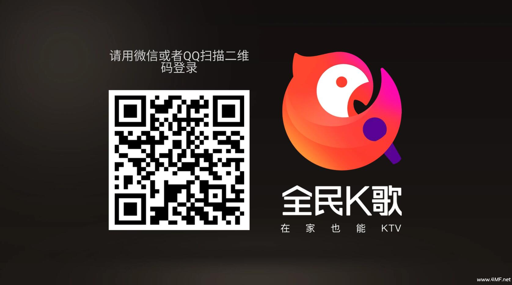 全民K歌2025TV电视版-官方遗留版本修复-无广告免会员无限制版