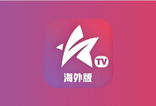 星火电视 v1.0.52 海外版 免费看全球，极速秒播放-纯净分享