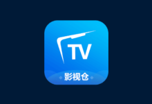 影视仓 v6.0.9.3（100%推荐支持多仓线路电视神器）附接口汇总-纯净分享