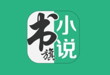 书旗小说 v12.5.4.252，海量正版小说资源，在线全部免费阅读-纯净分享