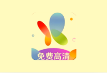 火花视频 v4.1.5 纯净版 无广告影视播放软件-纯净分享