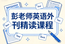 彭老师英语外刊精读课程-纯净分享
