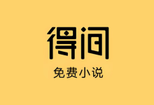 得间免费小说 v5.5.7.1 去广告解锁VIP会员版-纯净分享