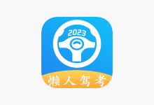 懒人驾考v2.14.2-纯净分享
