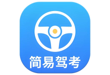 简易驾考（专为驾考学员打造的智能学习神器）v1.2.0-纯净分享