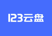 123云盘PC版客户端 v2.5.7-纯净分享