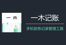 一木记账(便捷好用的生活记账本)v6.2.5-纯净分享