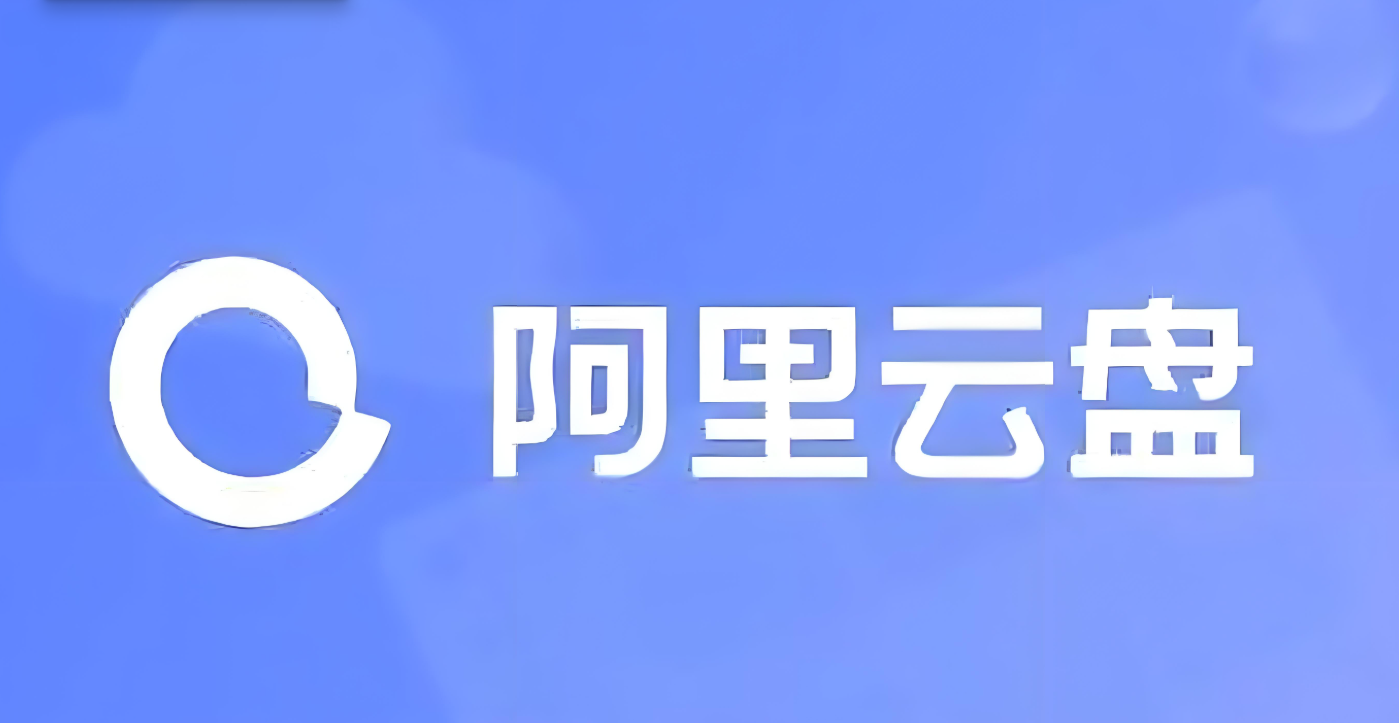 阿里云盘 v6.12.0 会员版 解锁画质、倍速-纯净分享