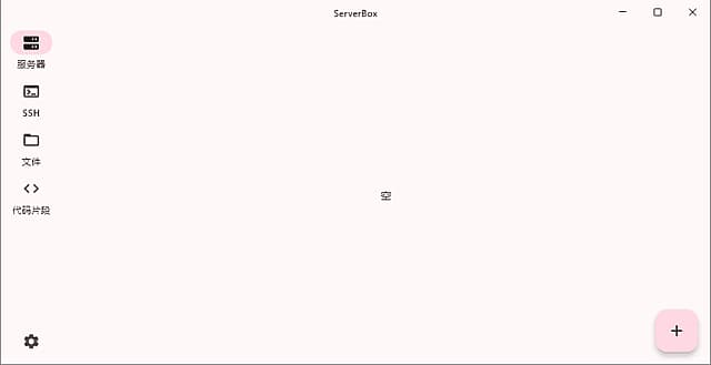Linux服务器工具箱 ServerBox v1.0.1262 中文绿色版-纯净分享