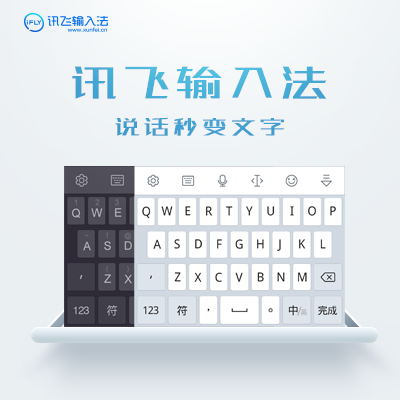 讯飞输入法 v14.1.18 语音输入带你飞,纯净去限制,解锁高级版-纯净分享