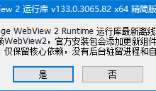 WebView2运行库 v141.0.3537.71 x64 精简安装版-纯净分享