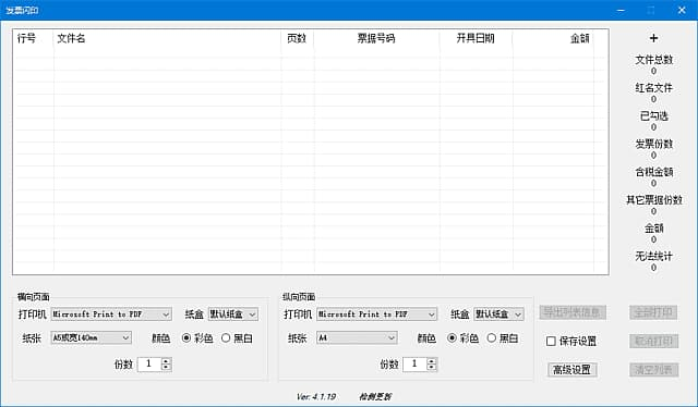 发票闪印 v4.1.19 中文绿色版 (发票打印辅助工具)-纯净分享