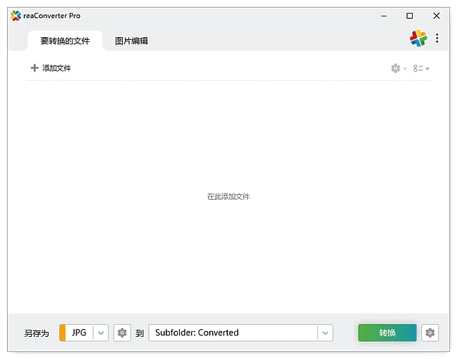 批量图片转换处理 reaConverter Pro v8.0.141 多语便携版-纯净分享