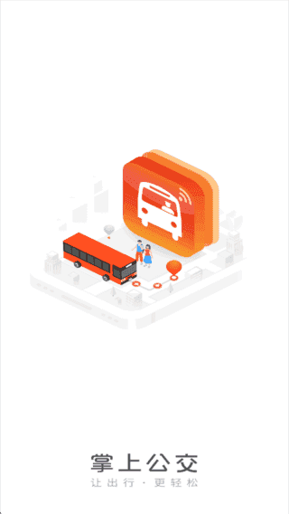 掌上公交APP(汇集各类公交线路信息) v7.2.5 去广告版-纯净分享