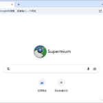 第三方Chromium浏览器 Supermium v138.0.7260.260 R2