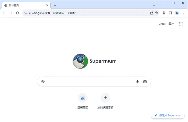第三方Chromium浏览器 Supermium v138.0.7260.260 R2-纯净分享