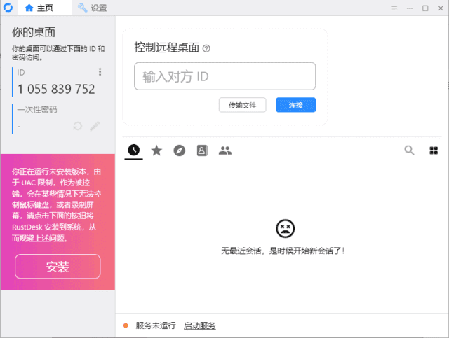远程桌面控制软件 RustDesk v1.4.2 中文绿色版-纯净分享