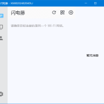 闪电藤(局域网文件传输工具) v3.1.5 中文绿色版