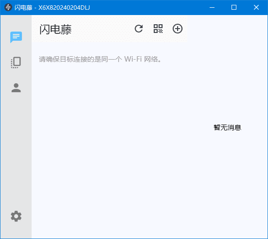 闪电藤(局域网文件传输工具) v3.1.5 中文绿色版-纯净分享