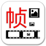 一帧播放器 v2.5.6