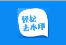 轻松去水印 v3.3.4 解锁会员版 一站式视频与图片处理工具-纯净分享