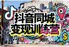 【学推广】抖音同城变现训练营-纯净分享