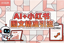【学推广】AI+小红书图文精准引流-纯净分享