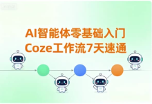 AI智能体零基础入门|Coze 工作流 7 天速通-纯净分享