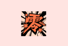 零界绘 (漫画阅读APP) v2.0.0 去广告版-纯净分享