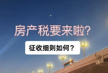 当“买房=赚钱”的时代结束后,房产税正悄然逼近-纯净分享