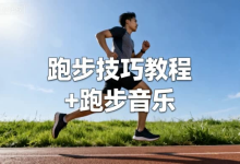 跑步技巧教程+跑步音乐-纯净分享