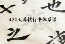 420天苏轼行书体系课-纯净分享