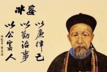 面相识人术《曾国藩冰鉴》原著+视频课-纯净分享