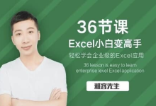 36节课实现Excel小白到高手的进阶-纯净分享
