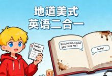 【学英语】地道美式英语二合一-纯净分享