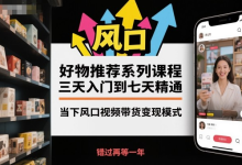 好物推荐系列课程，抓住视频带货风口快速变现-纯净分享