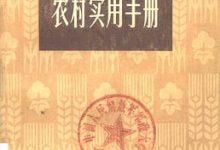 《农村实用手册》PDF版,内容很扎实-纯净分享