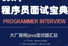 程序员面试宝典-纯净分享