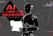 人工智能工具技能全套训练营,十倍提升工作效率实战指南-纯净分享