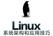 电子书《Linux系统架构和应用技巧》-纯净分享