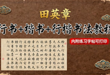 大师级《田英章行书+楷书+行楷书法教程》内附练习字帖可打印-纯净分享