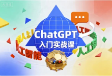 ChatGPT入门实战课-纯净分享