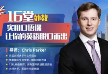【学英语】16堂顶级外教实用口语课，让你的英语脱口而出-纯净分享