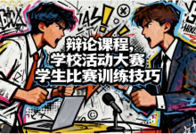 辩论课程,学校活动大赛学生比赛训练技巧-纯净分享