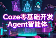 Coze零基础开发Agent智能体-纯净分享