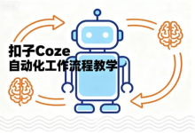 扣子Coze自动化工作流程教学-纯净分享
